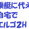 自宅エルゴでLSD漕120分