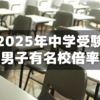 2025年男子有名校倍率を入試速報から見る【中学受験】