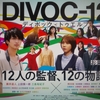 映画『DIVOC-12』