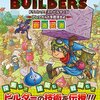 ドラゴンクエストビルダーズ アレフガルドを復活せよ 発売！ 体験版・攻略本・公式ガイドブック情報など