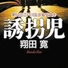 『誘拐児』（翔田寛／講談社文庫）