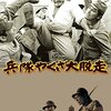舟橋和郎がつい本気出した意外な秀作！シリーズ第５作『兵隊やくざ大脱走』