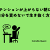 テンションが上がらない朝に、自分を責めないで生き抜く方法