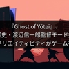 『Ghost of Yōtei』、三池崇史・渡辺信一郎監督モード搭載！日本のクリエイティビティがゲームを変える