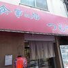 お食事の店つるや と こだわり讃岐製麺所