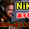 【CSGO選手解説】NiKo編【ローセンシプレイヤー】