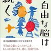 不自由な脳は続く　高次脳機能障害に対する支援再考