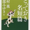 優現書房セレクト「ちくま文庫、名短篇の森」2021年【８冊】