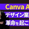 【最新AI】誰でもプロ級デザインができる究極のデザインツール「Canva AI」とは