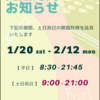 土日祝日の開館時間が長くなります（１/２０～２/１２）