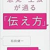 伝え方には公式がある！石田健一 さん著書の「意見・主張が通る「伝え方」」