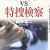  公認会計士vs特捜検察