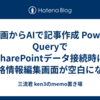 動画からAIで記事作成 Power QueryでSharePointデータ接続時に資格情報編集画面が空白になる問題の解決方法