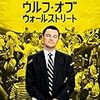 ウルフ・オブ・ウォールストリート