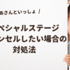おかあさんといっしょスペシャルステージはキャンセルできる？行けなくなった場合は？