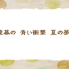 ブルーインパレス【三夏の俳句】