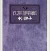 　『沈黙博物館』小川洋子、筑摩書房、2000→2004（○）