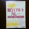 【空港限定】仙台エアポートカレー