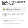 Google AdSense からの初めての収益！