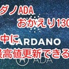 カルダノADA、おかえり130円‼️今月中に最高値更新できるか⁉️