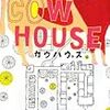 小路 幸也『COW HOUSE−カウハウス』