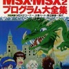 今パソコン・ゲームがつくれ本 MSX-MSX2プログラム大全集という雑誌にとんでもないことが起こっている？