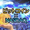 NASDAQが早ければ2018年第2四半期にもビットコイン先物を承認