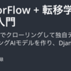 Udemy講座「【Python・Django・TensorFlow + 転移学習】画像分類AIアプリ自作入門」をやった