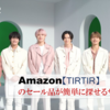 Amazon【TIRTIR】のセール品が簡単に見つかるサイト