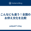 こんなにも違う！全国のお供え文化を比較