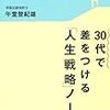 午堂登紀雄「30代で差をつける「人生戦略」ノート」