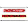 アニポケのPVで使い回しが発覚！？ 色々ミスがあり製作陣に心配の声があがる