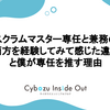 スクラムマスター専任と兼務の両方を経験してみて感じた違いと僕が専任を推す理由