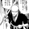 【BLEACH】斑目一角「射場さんは腰ヌケ」