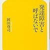  発達障害と呼ばないで