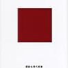 赤坂真理「愛と暴力の戦後とその後」