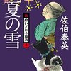 『夏の雪 新・酔いどれ小籐次(十二)』  佐伯 泰英 ***