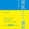 【レビュー】『家庭医という選択』