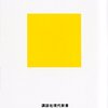 「ニッポンの音楽」 佐々木敦 を読んで自分なりの「物語＝歴史」を考えてみる