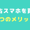 【2020年決定版】中古スマホを購入する7つのメリット