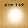 日本のキンは一体どこに行った？　『黄金の日本史』読後感