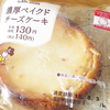 濃厚ベイクドチーズケーキ