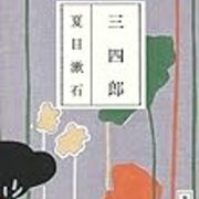 アザラシ 夏目漱石の 三四郎 を大いに語る その１ 読書するアザラシ