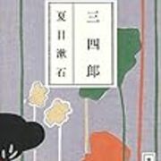 アザラシ 夏目漱石の 三四郎 を大いに語る その１ 読書するアザラシ