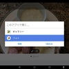 Dropboxの写真をHuaweiタブレットのギャラリー内に保管するには、写真を開くアプリはギャラリーではなく、フォトを使う