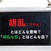 「胡乱（うろん）」という言葉にはどんな意味や由来があるの？「胡乱な目」を向けられているとはどんな状況？