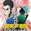 アニメ「LUPIN the Third 次元大介の墓標」