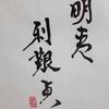 地火明夷　易経　六十四卦卦辞