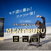 MENTSURUの効果の程は？