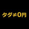 101.2   乞食の哲学　何故お金を無料であげてはいけないか編